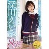 深田えいみ8時間BEST